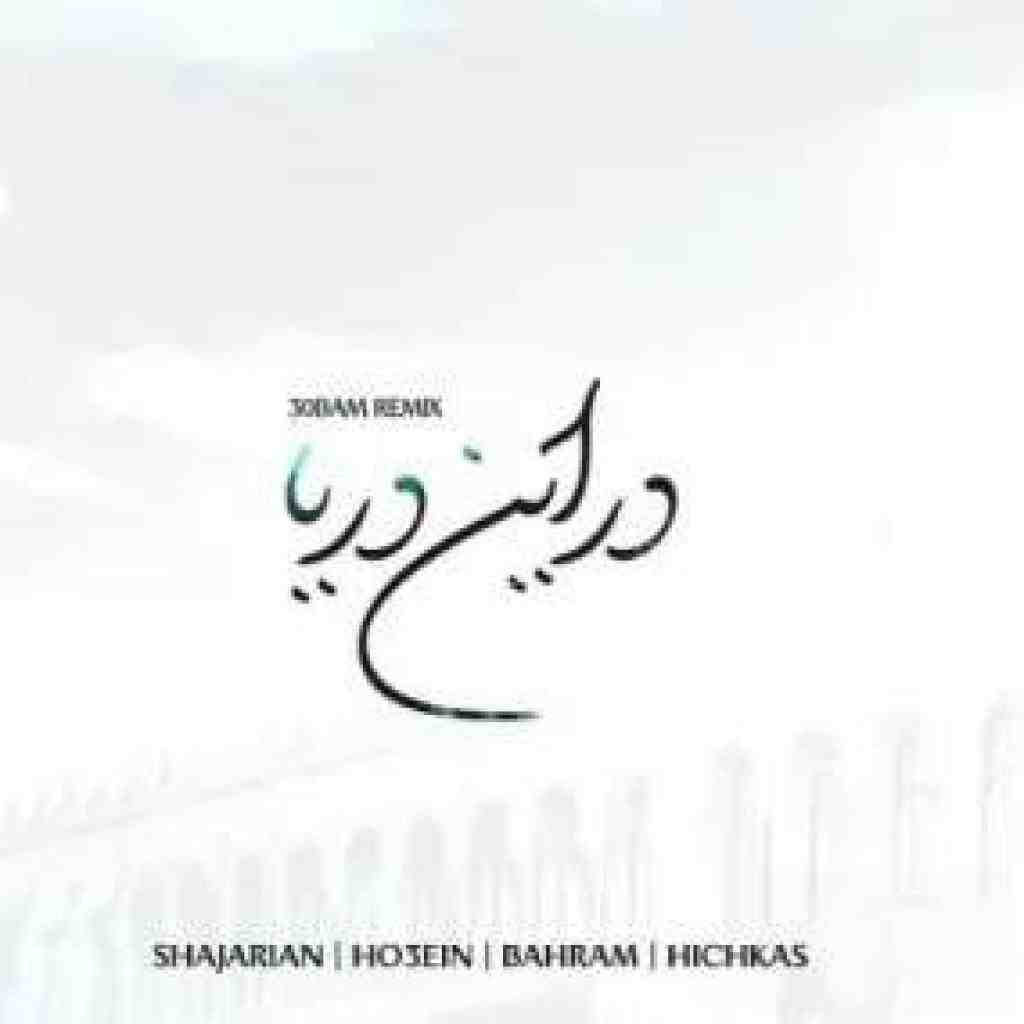 محمدرضا شجریان و هیچکس و حصین و بهرام در این دریا