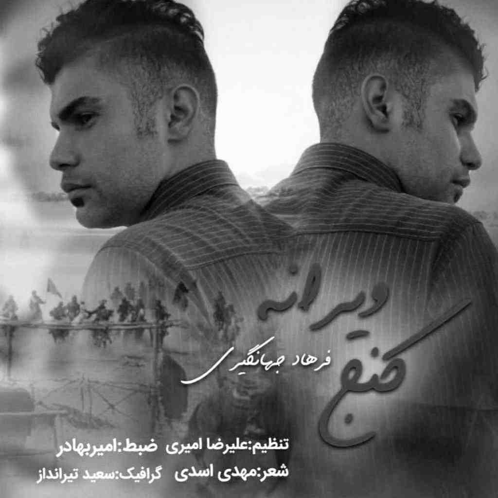 دانلود آهنگ فرهاد جهانگیری به نام کنج ویرانه دانلود آهنگ فرهاد جهانگیری به نام کنج ویرانه