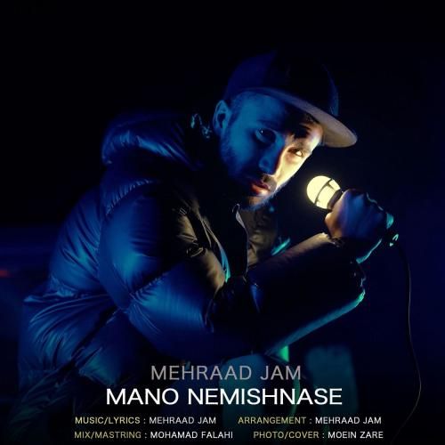 دانلود آهنگ منو نمیشناسه از مهراد جم دانلود آهنگ منو نمیشناسه از مهراد جم