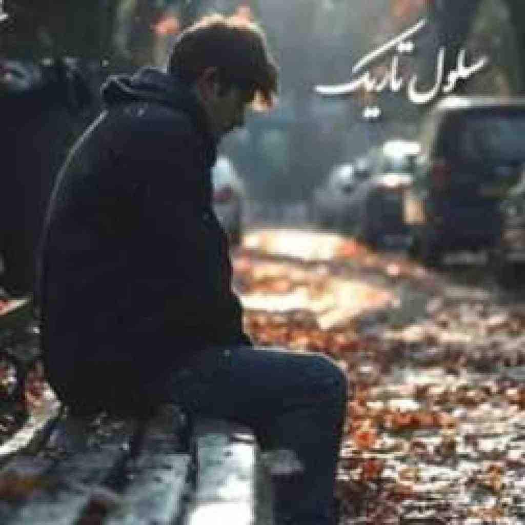 شایع و حصین و هیپهاپولوژیست و مهدیار و تتلو و سورنا  سلول تاریک