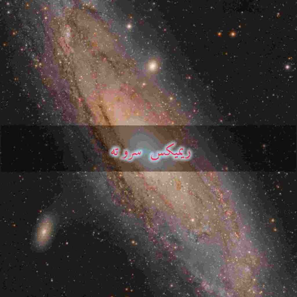 دانلود ریمیکس سرو ته از حصین و آرمین زارعی و امیر تتلو