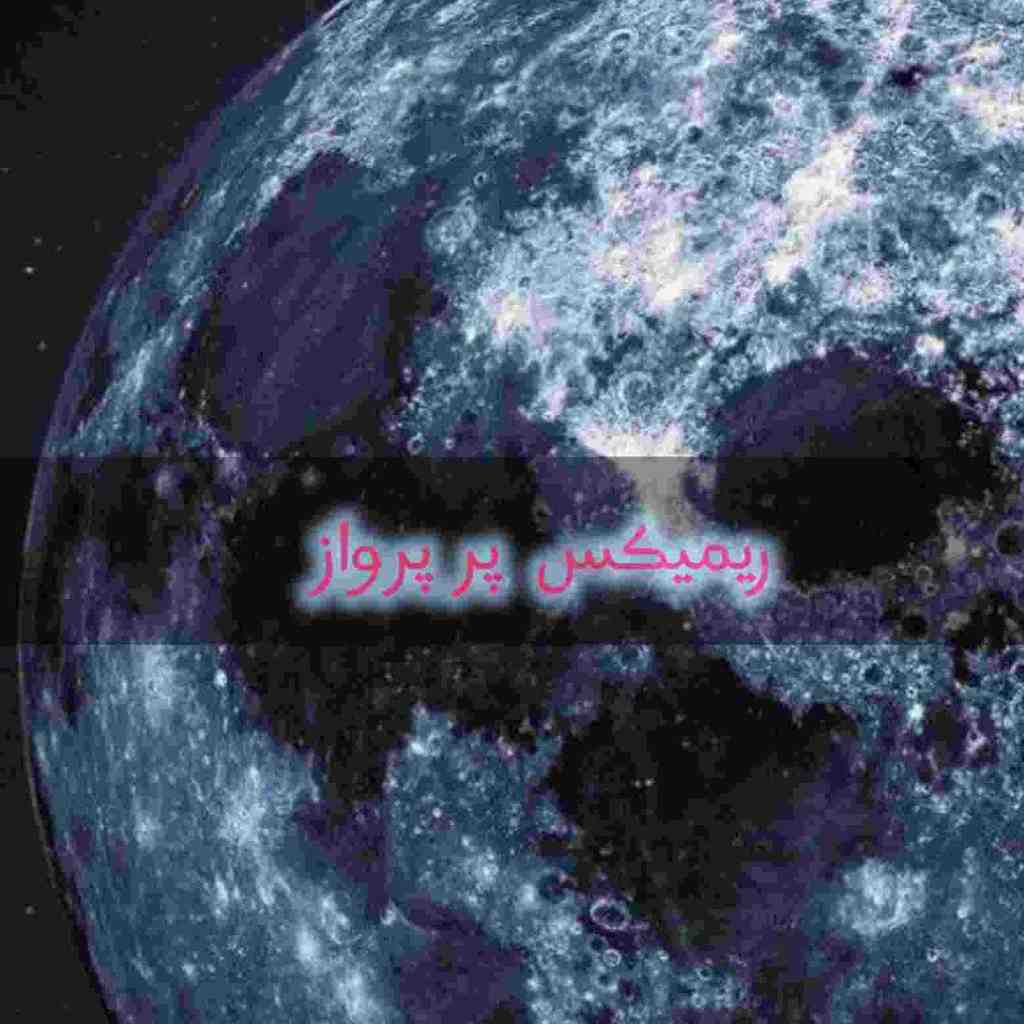 عارف و علیرضا طلیسچی و نوشآفرین و مسعود صادقلو و سامان جلیلی پر پرواز