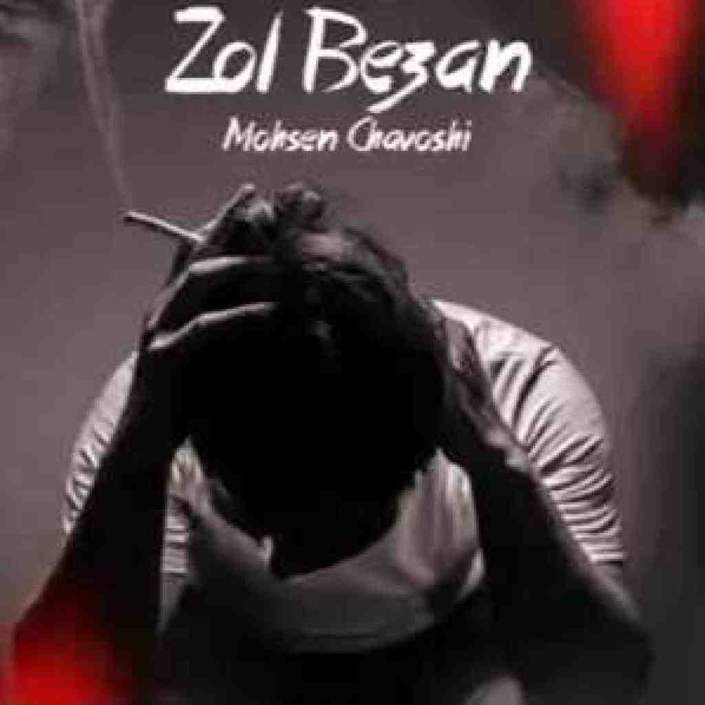 محسن چاوشی و شایع و حصین و تتلو و سورنا  زل بزن