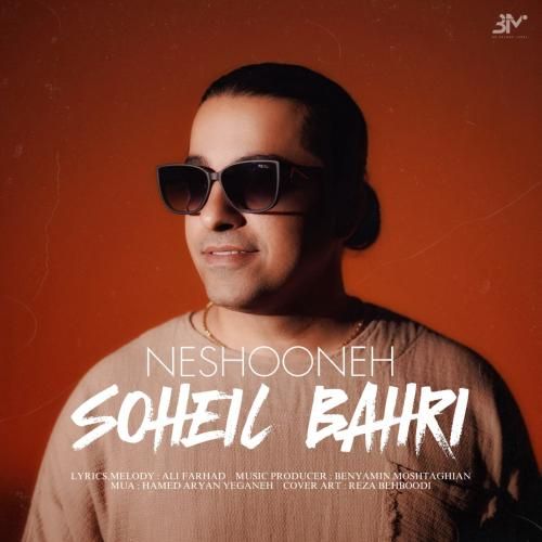 سهیل بحری نشونه