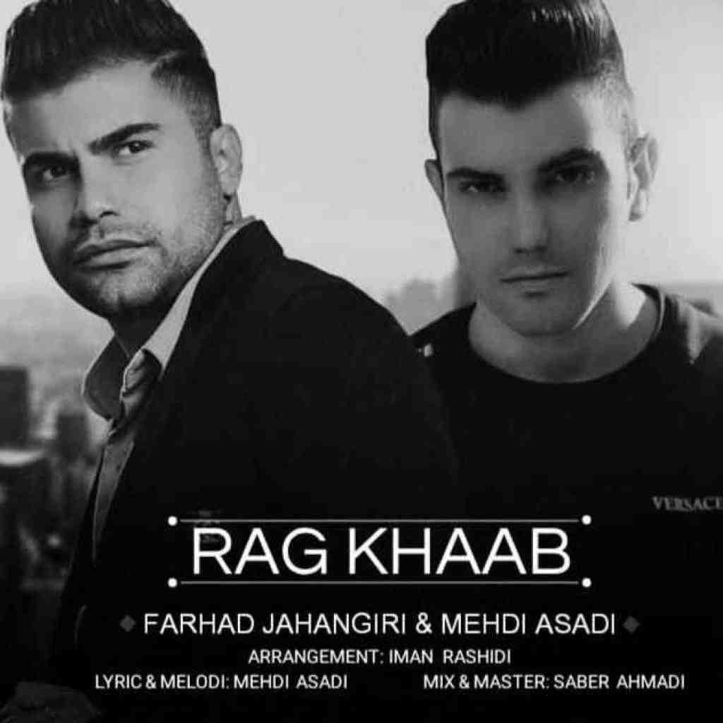 فرهاد جهانگیری  و مهدی اسدی رگ خواب