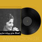 دانلود کالکشن آهنگ های پروانه نمازی + متن