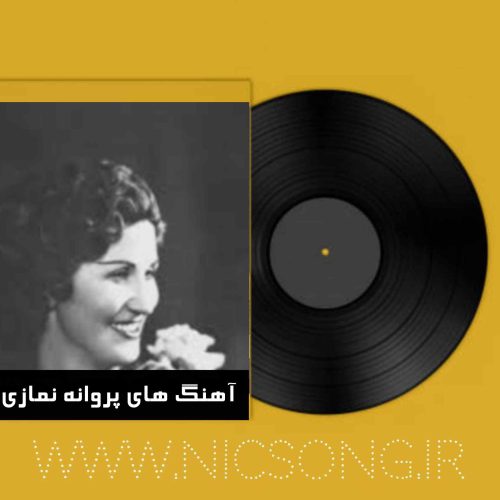 دانلود کالکشن آهنگ های پروانه نمازی + متن