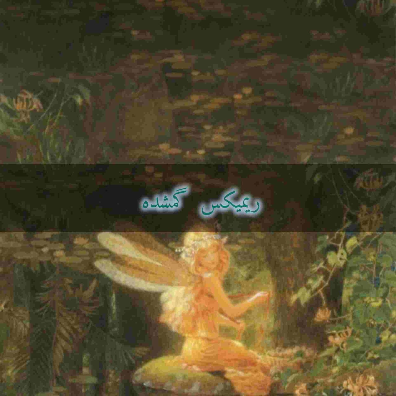 ریمیکس گمشده هایده و سیاوش شمس و حمیرا و نوشآفرین و معین