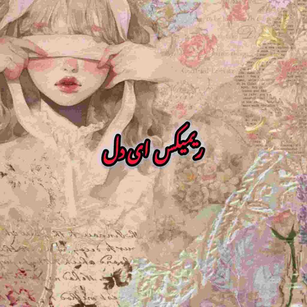 سعید مدرس و زانیار خسروى و ایهام و آصف آریا و علی یاسینی ای دل