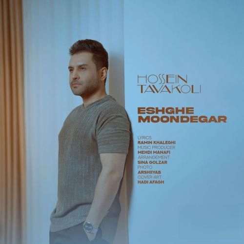 دانلود آهنگ عشق موندگار از حسین توکلی