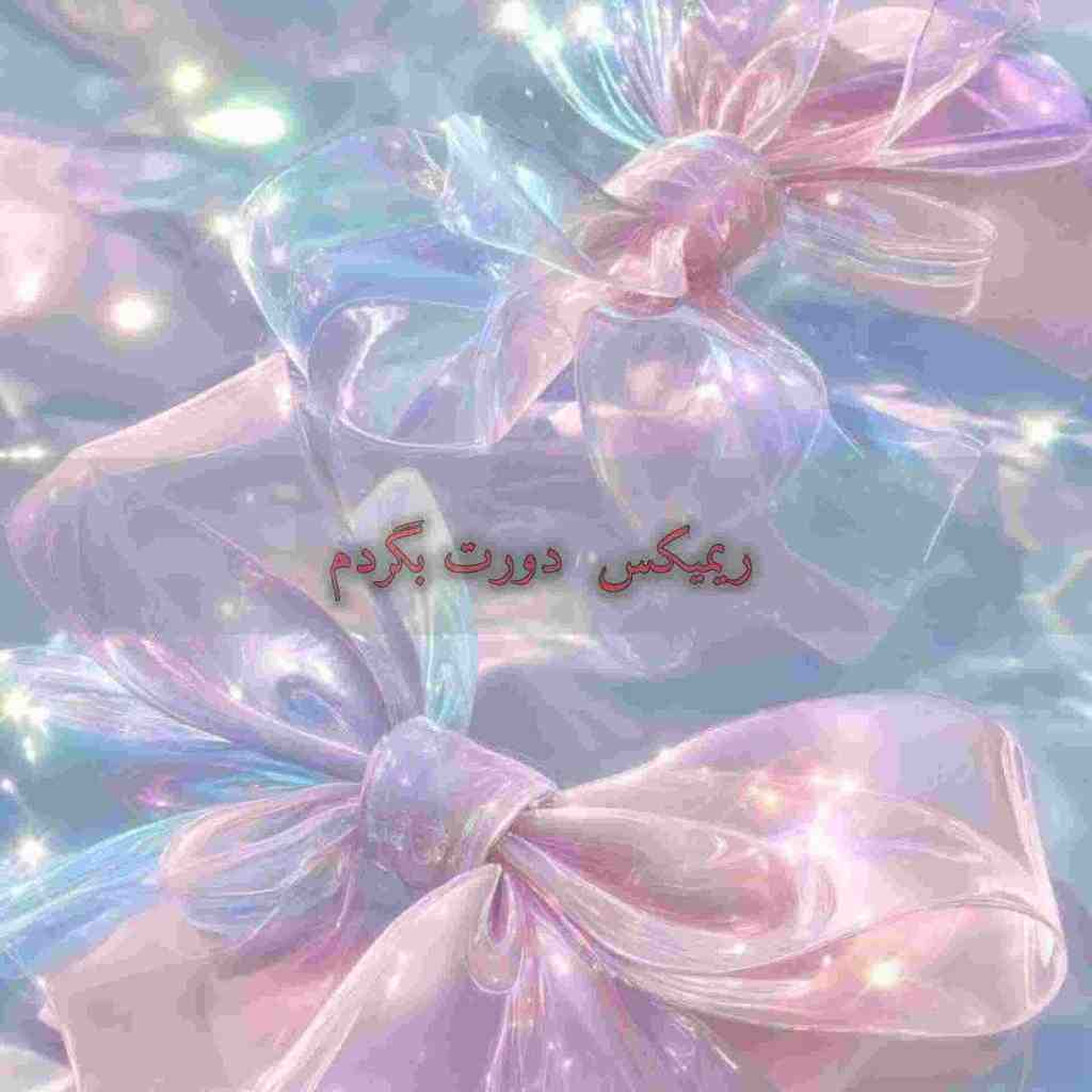 دانلود ریمیکس دورت بگردم از هوروش بند و ناصر زینعلی و مهراد جم و نوان و میثم ابراهیمی