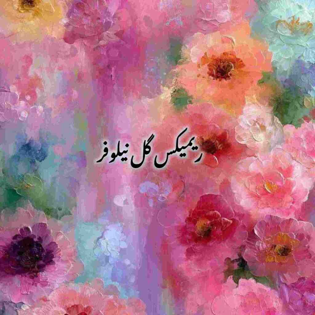 مجید رضوی و معین و شادمهر عقیلی و علی یاسینی و محسن یگانه گل نیلوفر