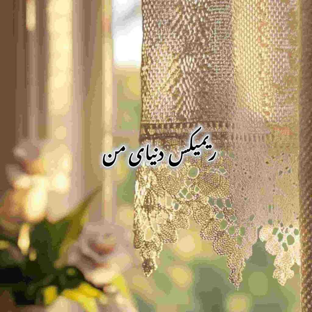 رضا بهرام و پوبون و شروین و نوان و احسان دریادل دنیای من