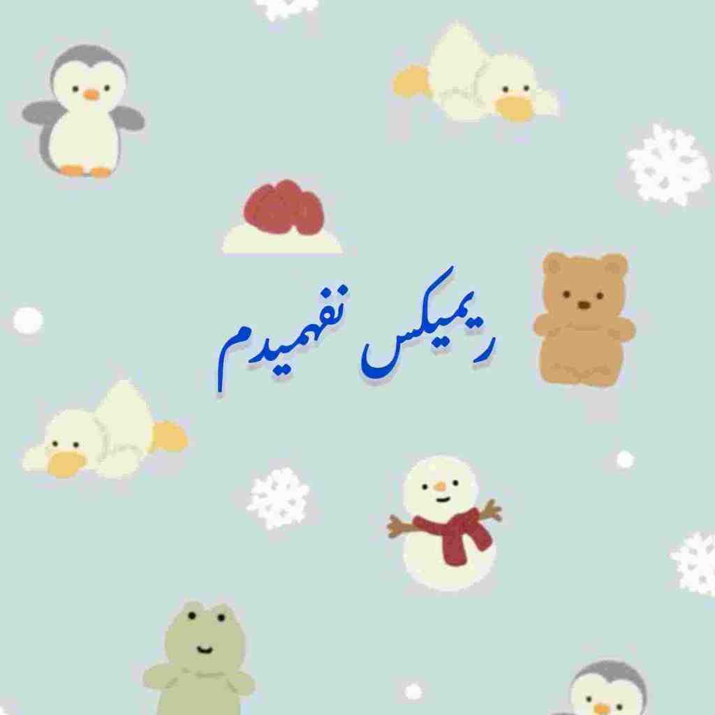 علی یاسینی و آرن و معین و سیاوش قمیشی و محسن چاوشی نفهمیدم