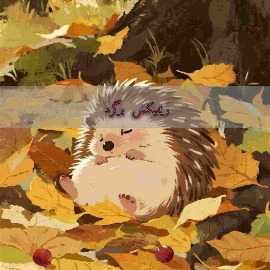 دانلود ریمیکس برگرد از آرن و علی یاسینی و د دان و پوبون و نیواد