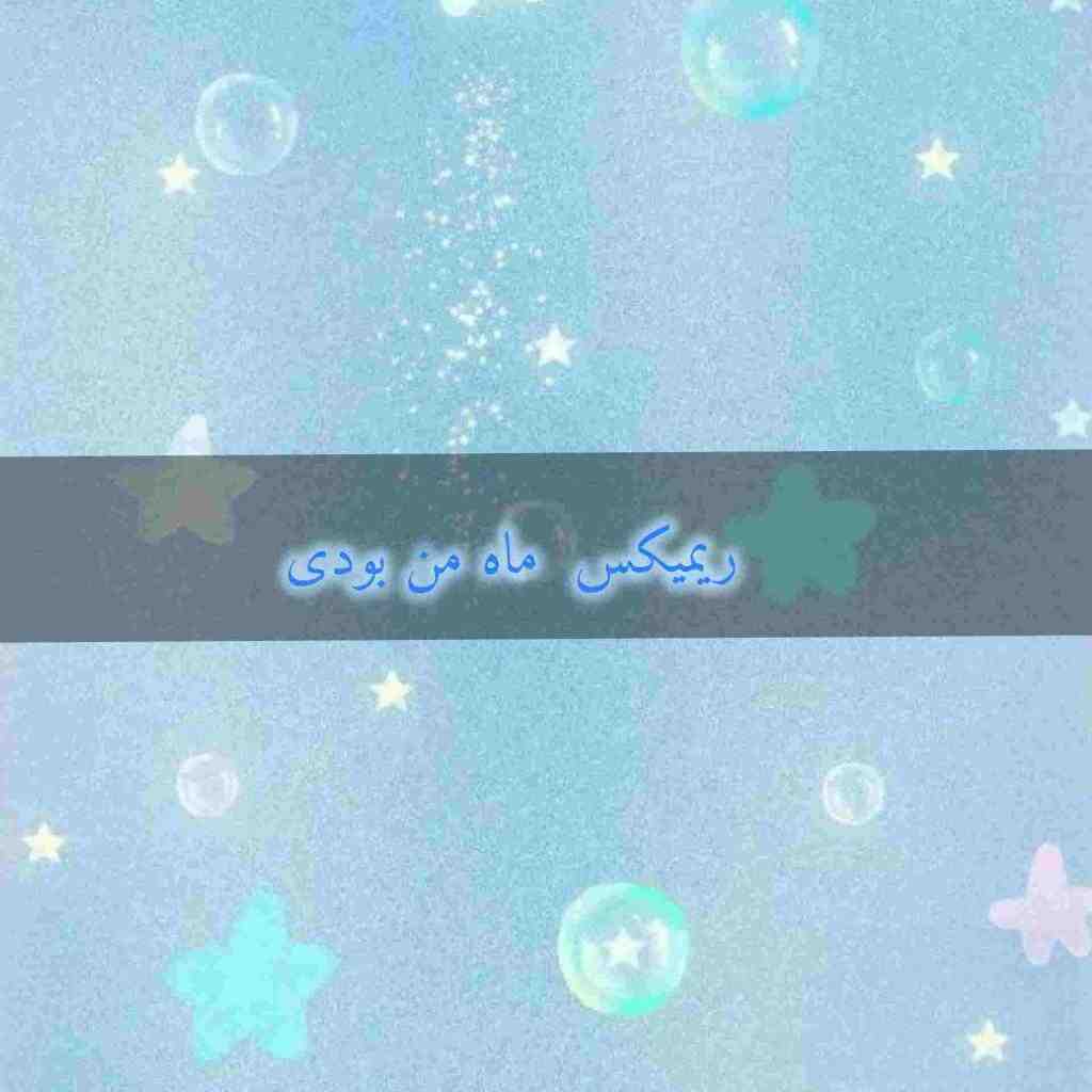 دانلود ریمیکس ماه من بودی از مسعود جلیلیان و روحالله کرمی و آرمین برمایه و مجتبی احدی دانلود ریمیکس ماه من بودی از مسعود جلیلیان و روحالله کرمی و آرمین برمایه و مجتبی احدی