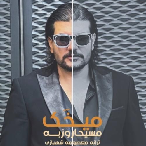 دانلود آهنگ میخک از مسیحا روزبه