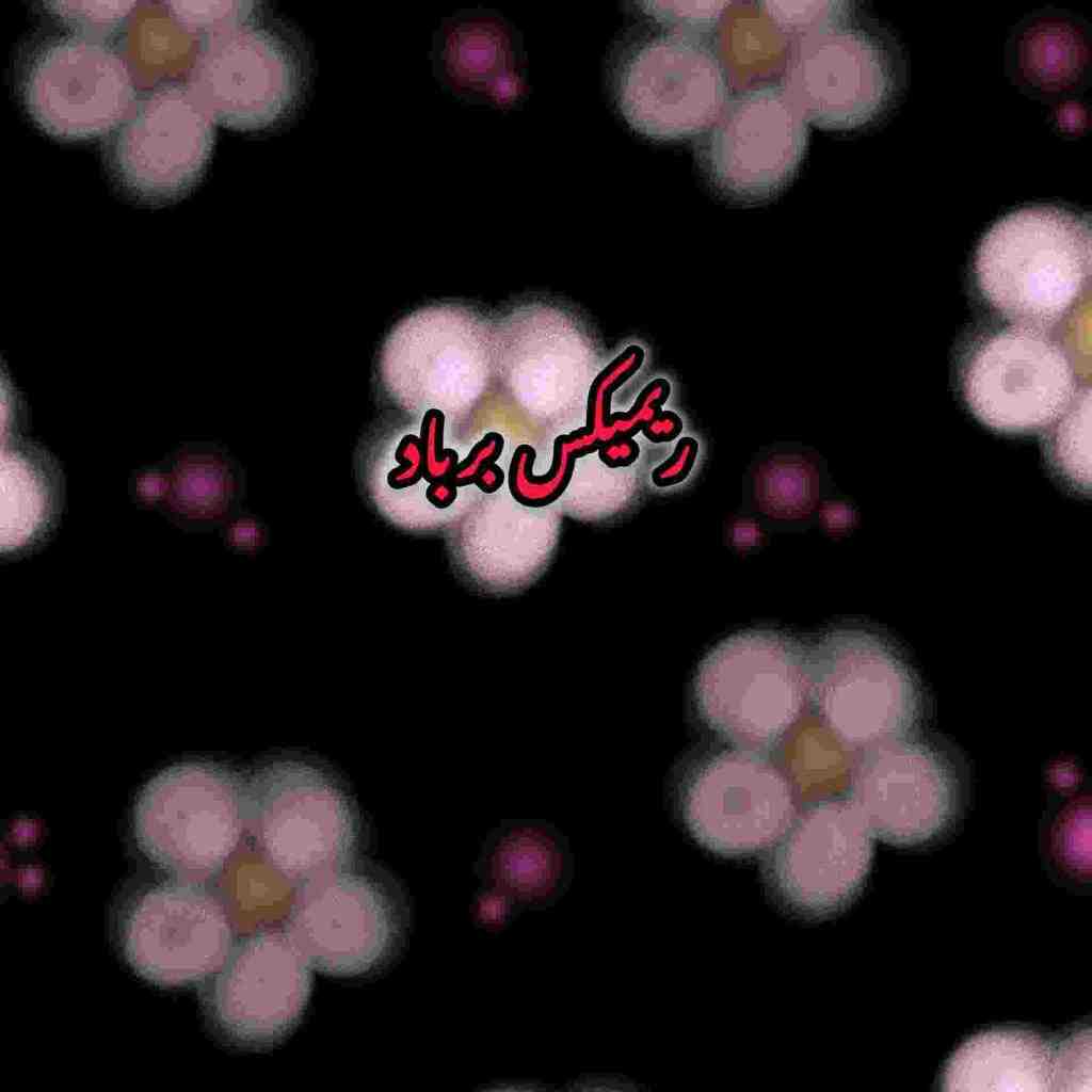 ابی و حبیب و معین و گوگوش و فرامرز اصلانی بر باد