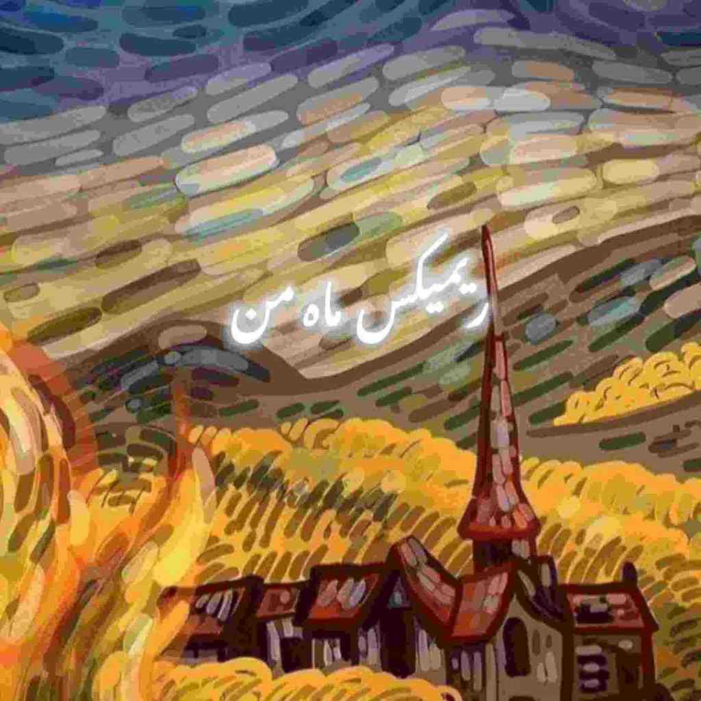 علی یاسینی و ابی و حامیم و حبیب و سیاوش قمیشی ماه من