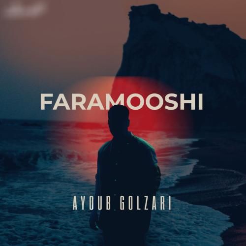 دانلود آهنگ فراموشی از ایوب گلزاری