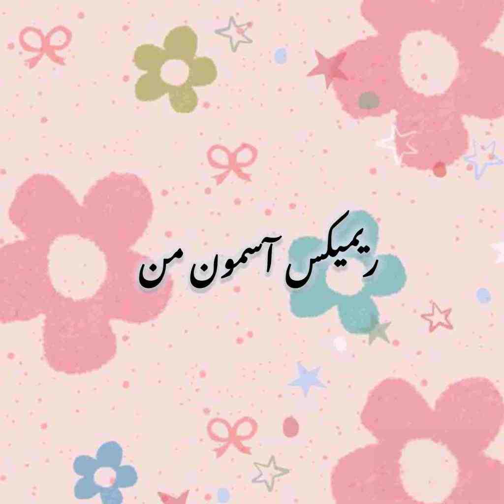 معین و حبیب و هایده و مهستی و ابی آسمون من