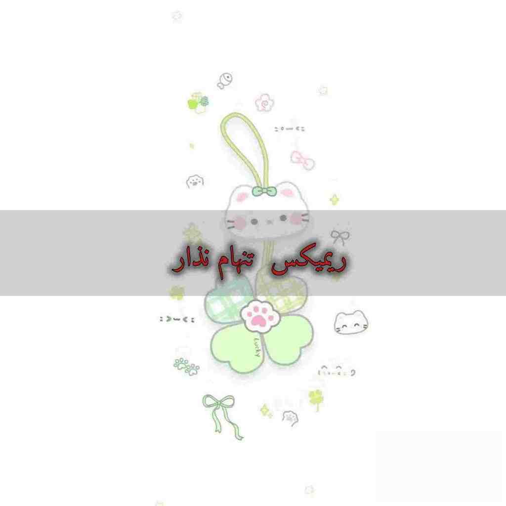 دانلود ریمیکس تنهام نذار از هایده و ابی و فرامرز اصلانی و علیرضا قربانی و بهنام بانی