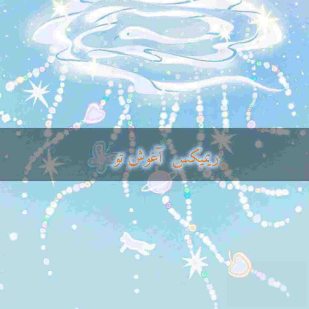 سیاوش قمیشی و شادمهر و ابراهیم تاتلیس و نوان و ابی و بهنام بانی آغوش تو