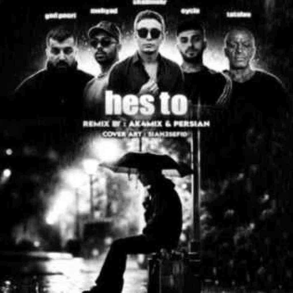 شادمهر عقیلی و ایسین و پوری و تتلو و مهیاد حس تو