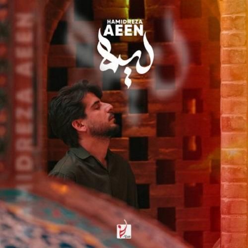 دانلود آهنگ لیلا از حمیدرضا آیین