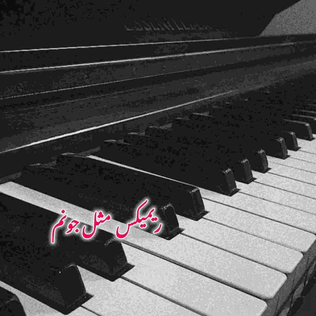 دانلود ریمیکس مثل جونم از روزبه بمانی و شادمهر عقیلی و مجید رضوی حامیم و فرزاد فرزین