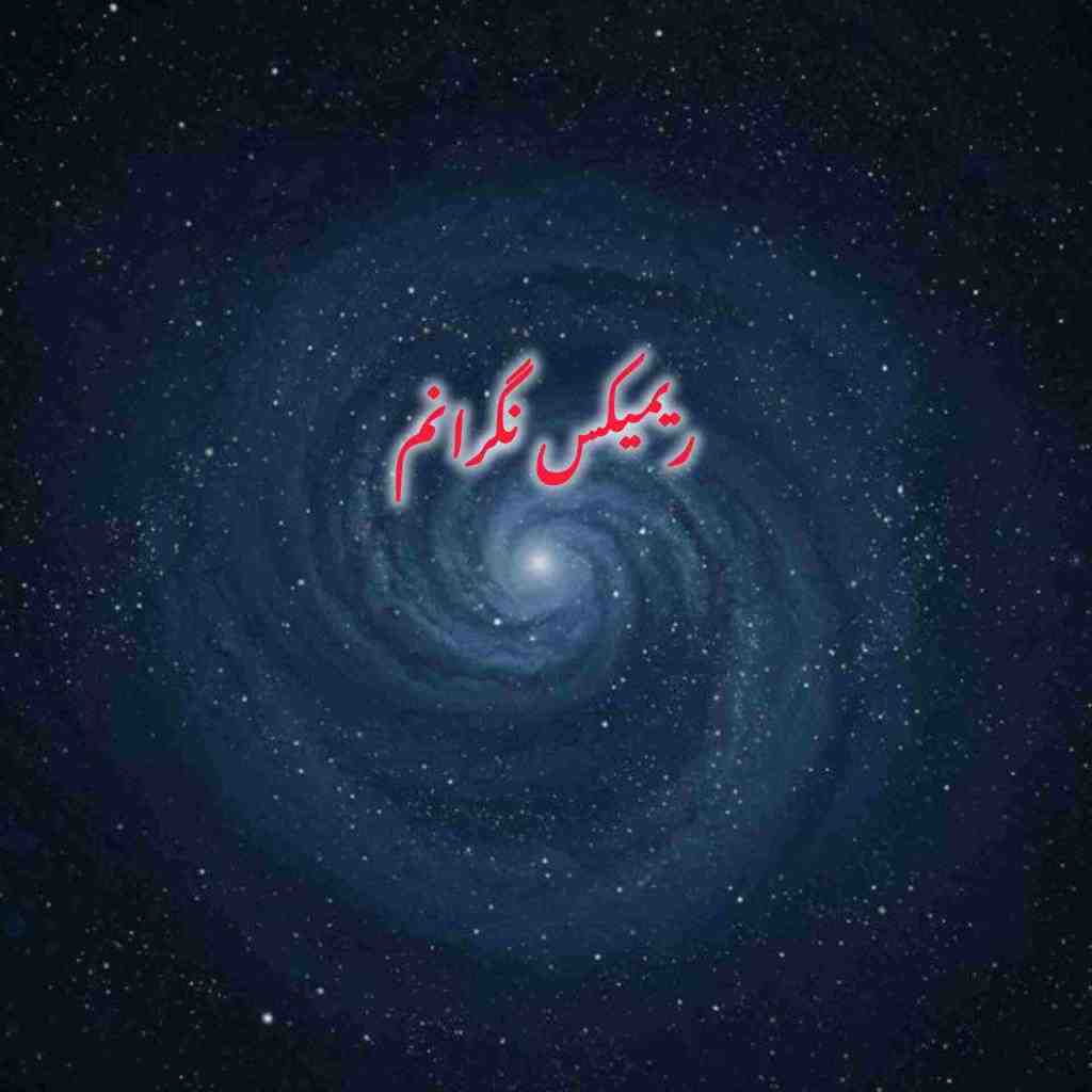 مجید رضوی و فرزاد فرزین و کیارش و سینا شعبانخانی و عرفان طهماسبی نگرانم