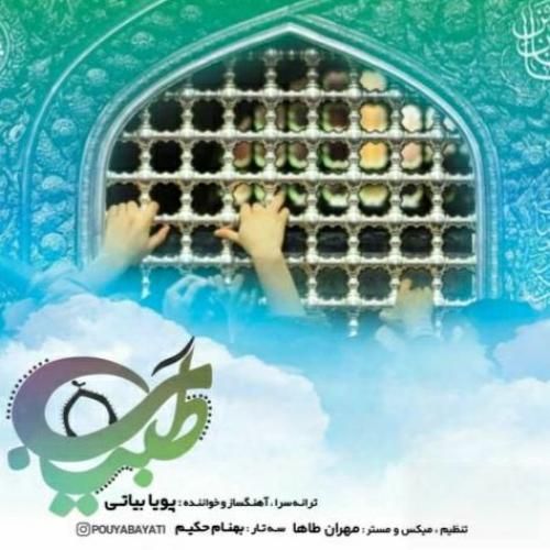 دانلود آهنگ طبیب از پویا بیاتی دانلود آهنگ طبیب از پویا بیاتی