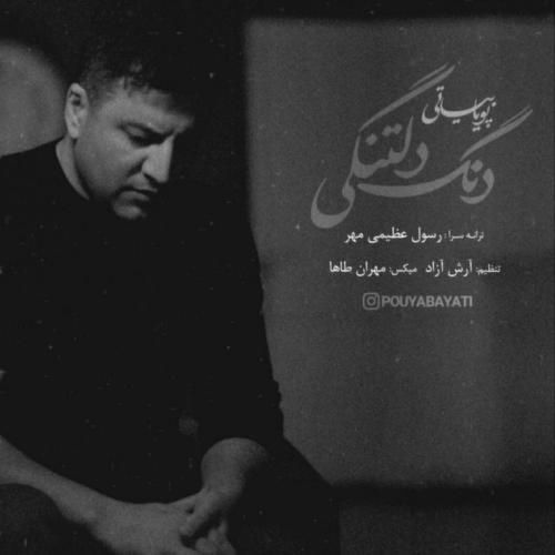 دانلود آهنگ دنگ دلتنگی از پویا بیاتی