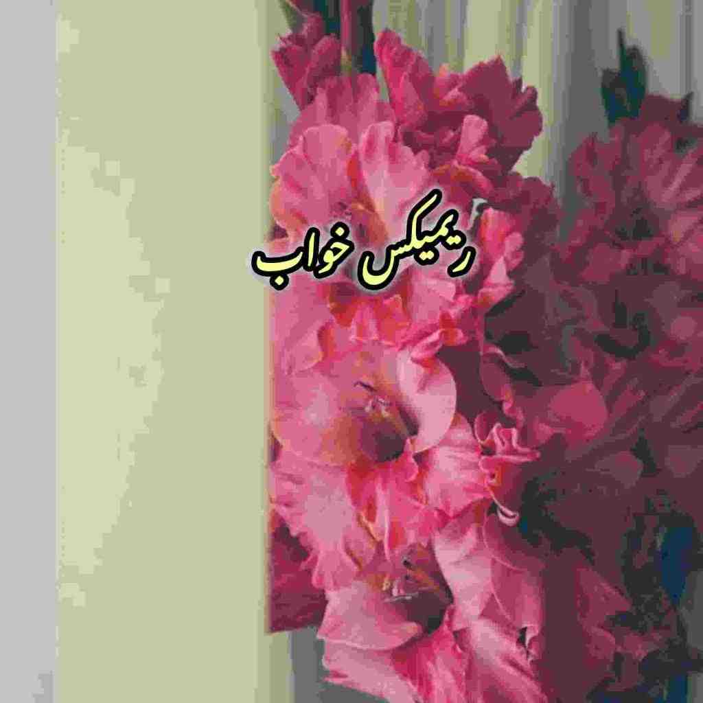 سیاوش قمیشی و شادمهر عقیلی و فریدون آسرایی و سهیل مهرزادگان خواب