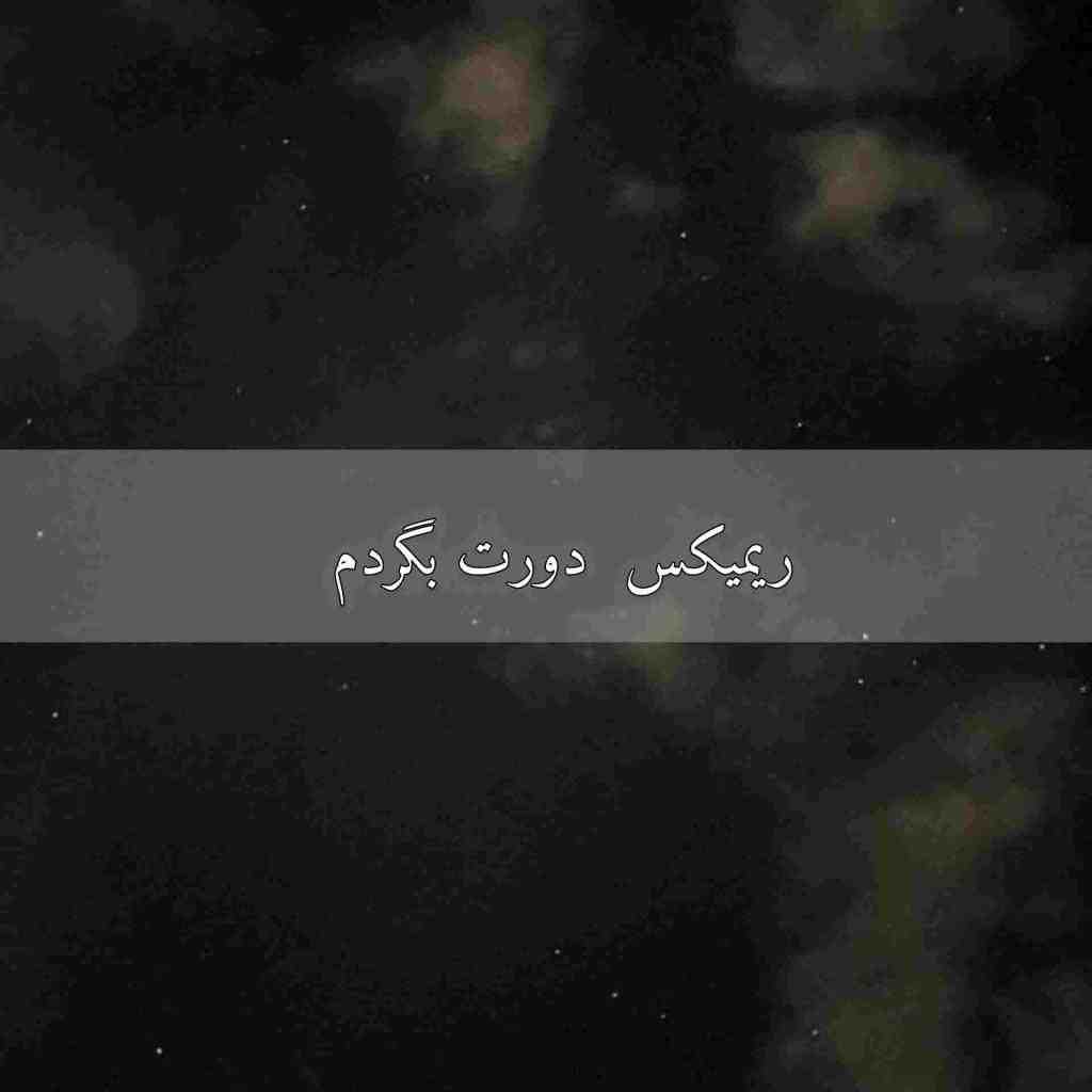 هوروش بند و ناصر زینعلی و مهراد جم و نوان و میثم ابراهیمی دورت بگردم