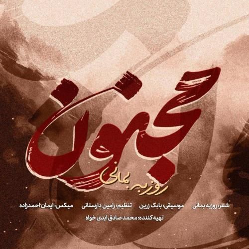 دانلود آهنگ مجنون از روزبه بمانی