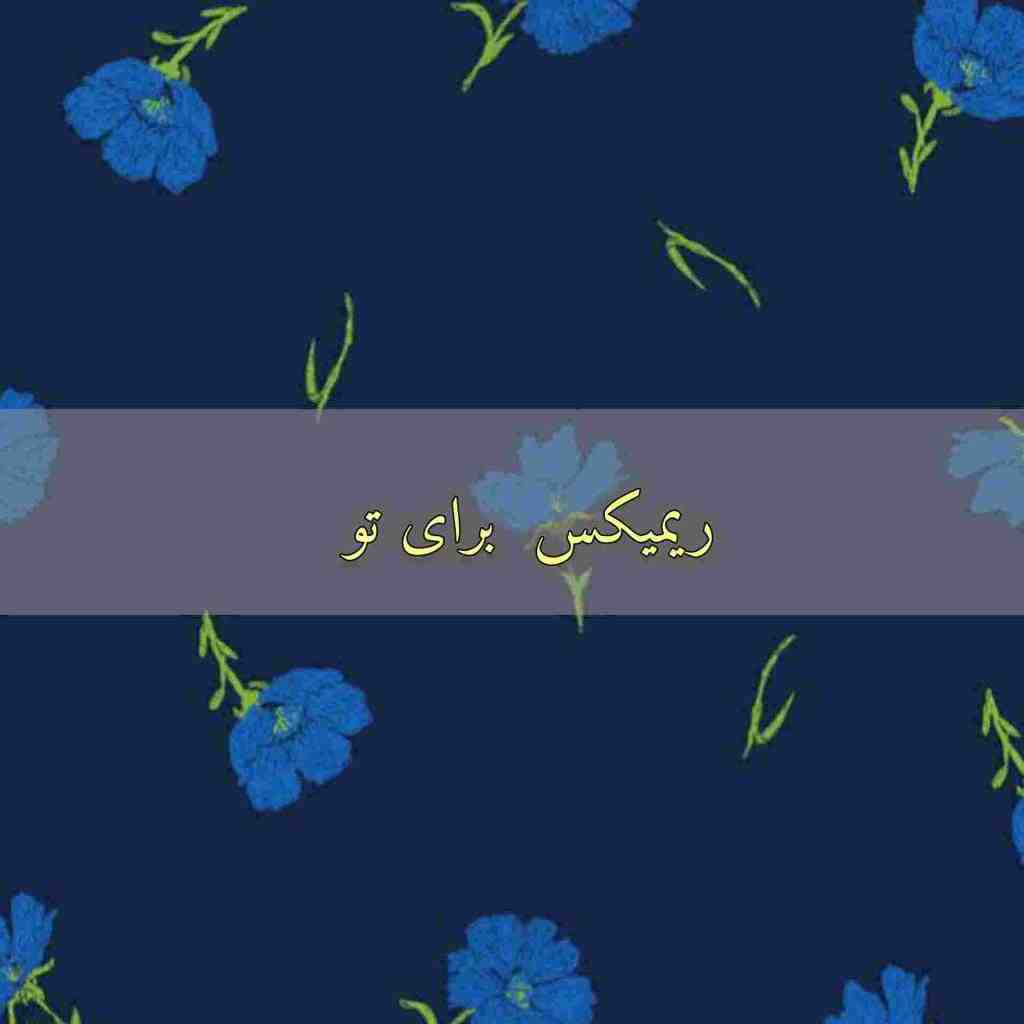 دانلود ریمیکس برای تو از محسن چاوشی و مجید رضوی و اشوان و رضا بهرام و حامیم