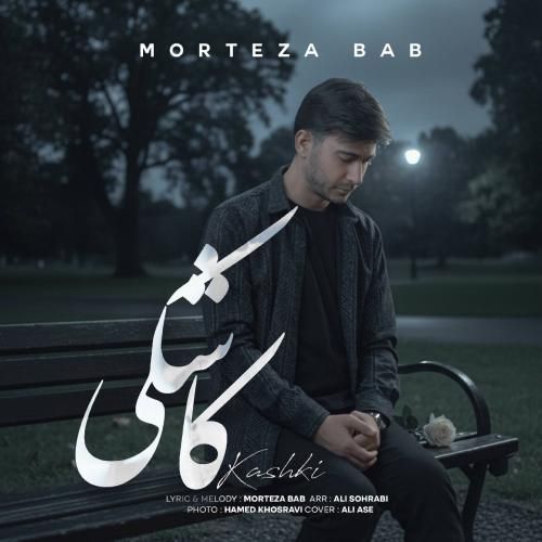 دانلود آهنگ کاشکی از مرتضی باب