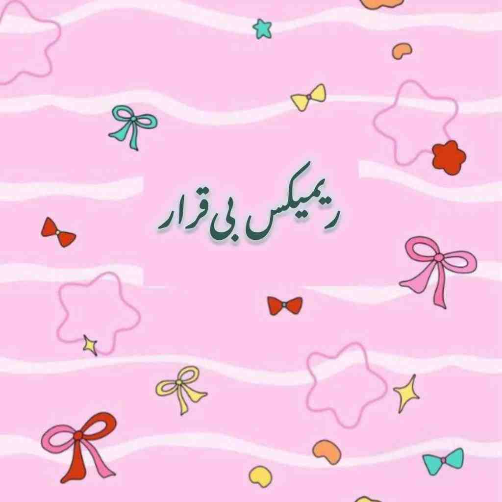 دانلود ریمیکس بی‌قرار از رضا کرمی‌تارا و حمیدرضا بابایی و فرشاد آزادی