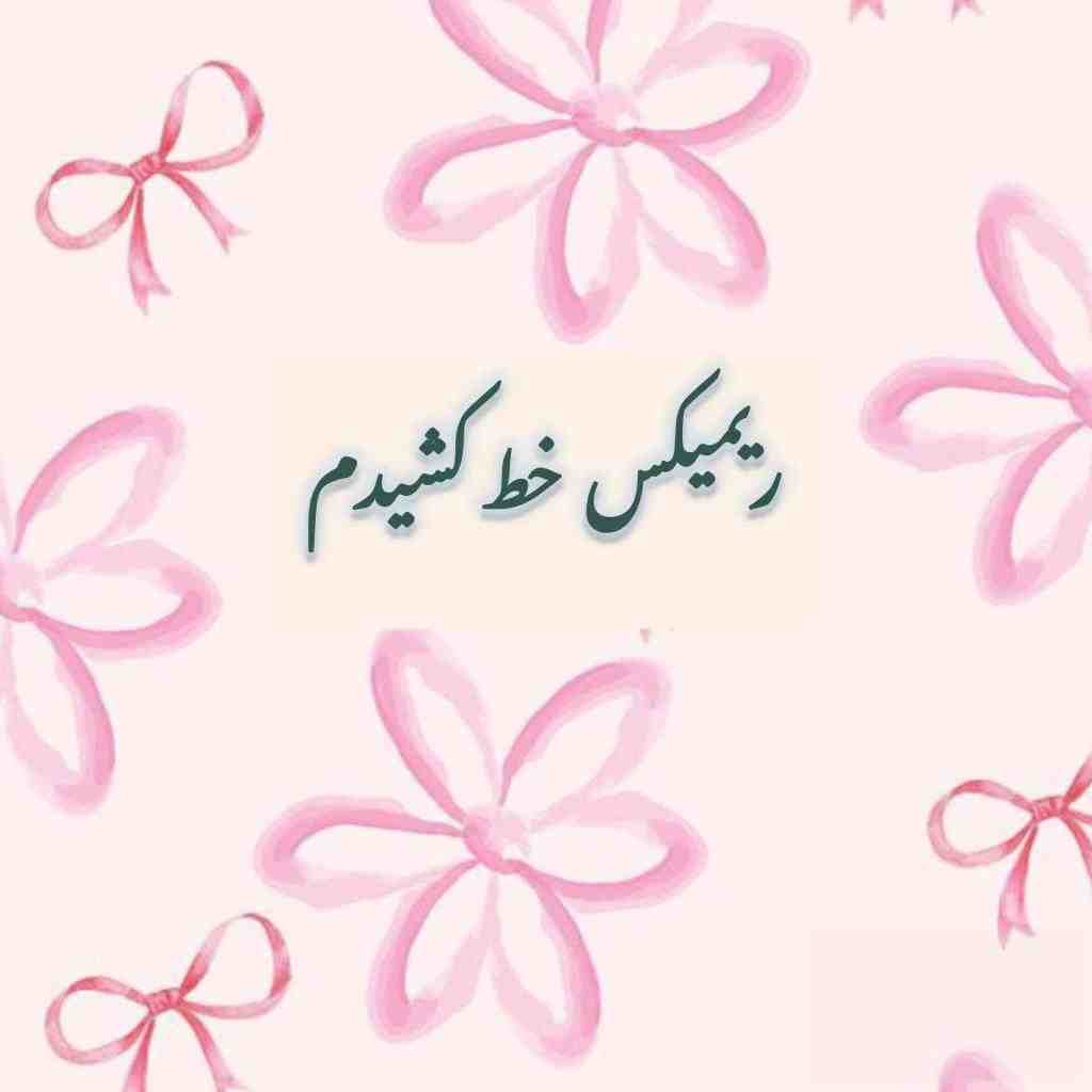 دانلود ریمیکس خط کشیدم از حصین و علی سورنا و صادق و شایع