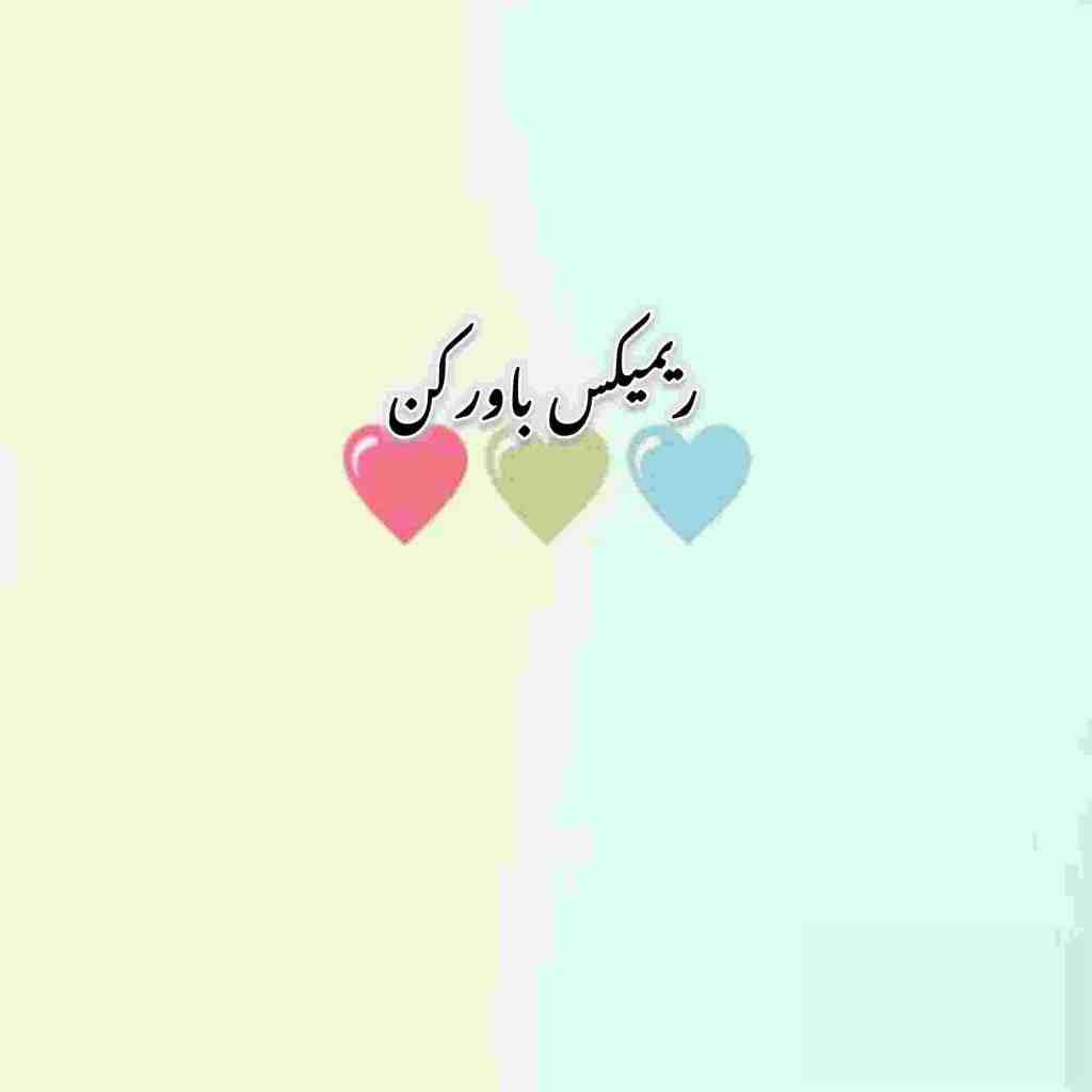 سیاوش قمیشی و ابی و حامیم و علی یاسینی و شادمهر و تتلو باور کن