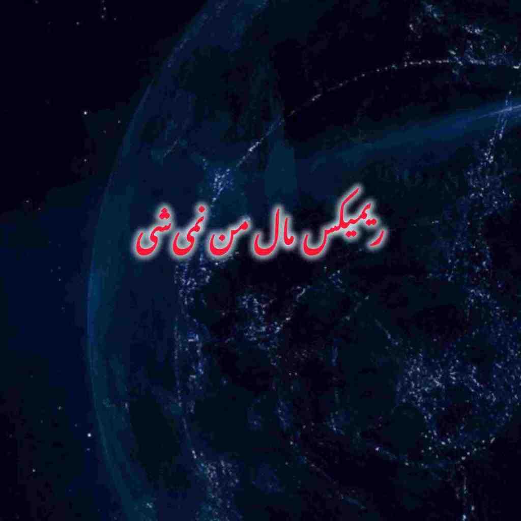 امیر تتلو و علی یاسینی و اشوان و کیارش مال من نمیشی