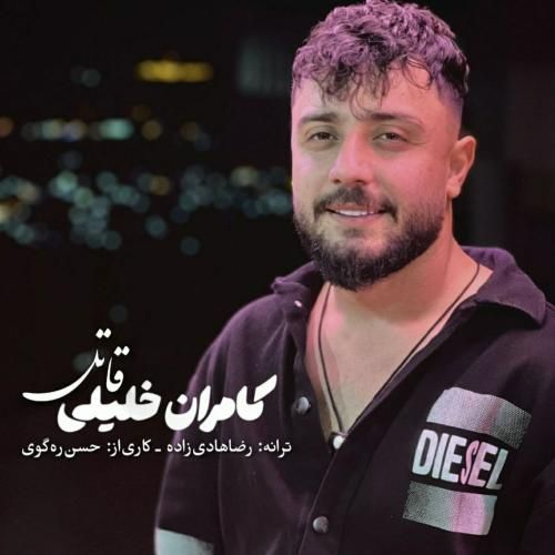 کامران خلیلی قاتل