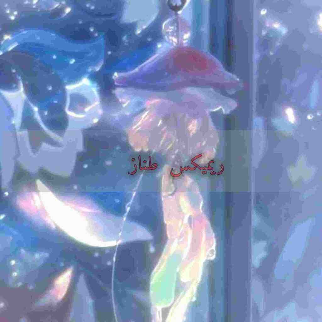 دانلود ریمیکس طناز از معین و شهرام شب‌پره و سیاوش قمیشی و شهره صولتی و مهستی