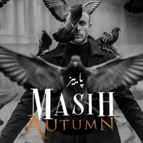 دانلود آهنگ پاییز از مسیح