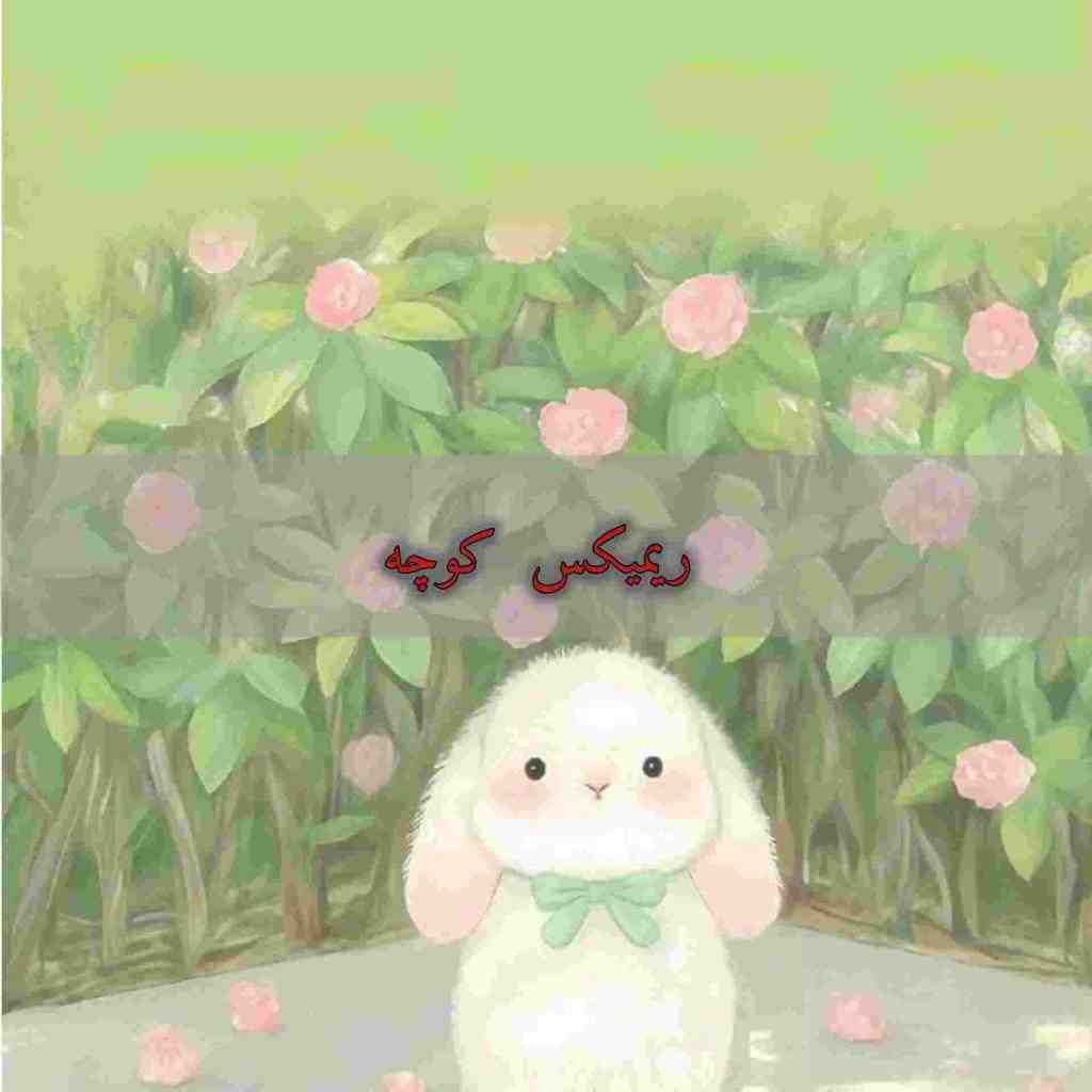 نوان و مجید رضوی و معین و مهراد جم و محسن چاوشی کوچه