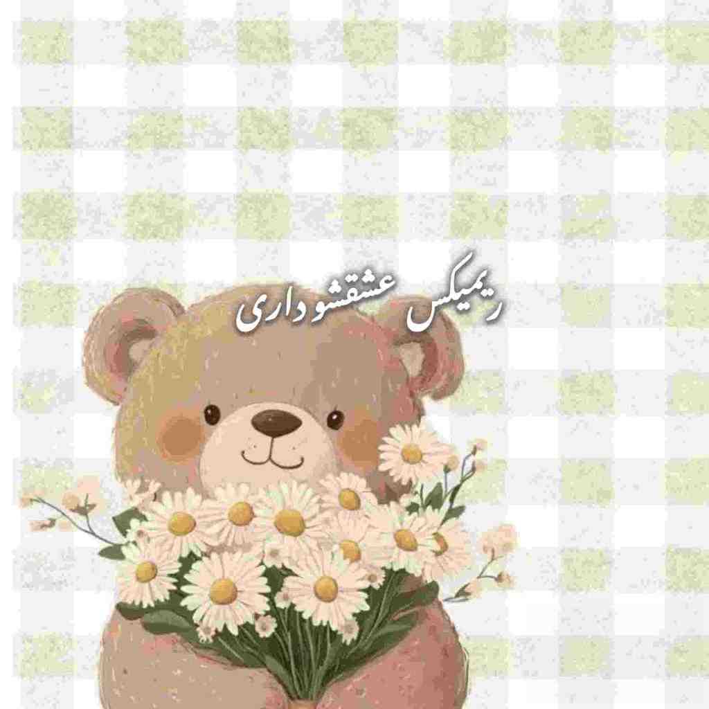 حامیم و علی یاسینی و امیر تتلو و شادمهر عقیلی و عرشیاس عشقشو داری