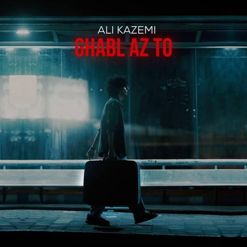 دانلود آهنگ قبل از تو از علی کاظمی