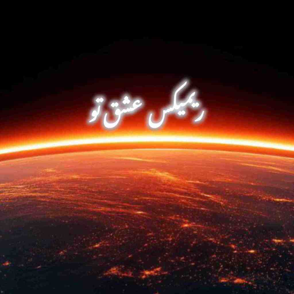 مرتضی و شهرام شب‌پره و ابی و سیاوش قمیشی و شهره عشق تو