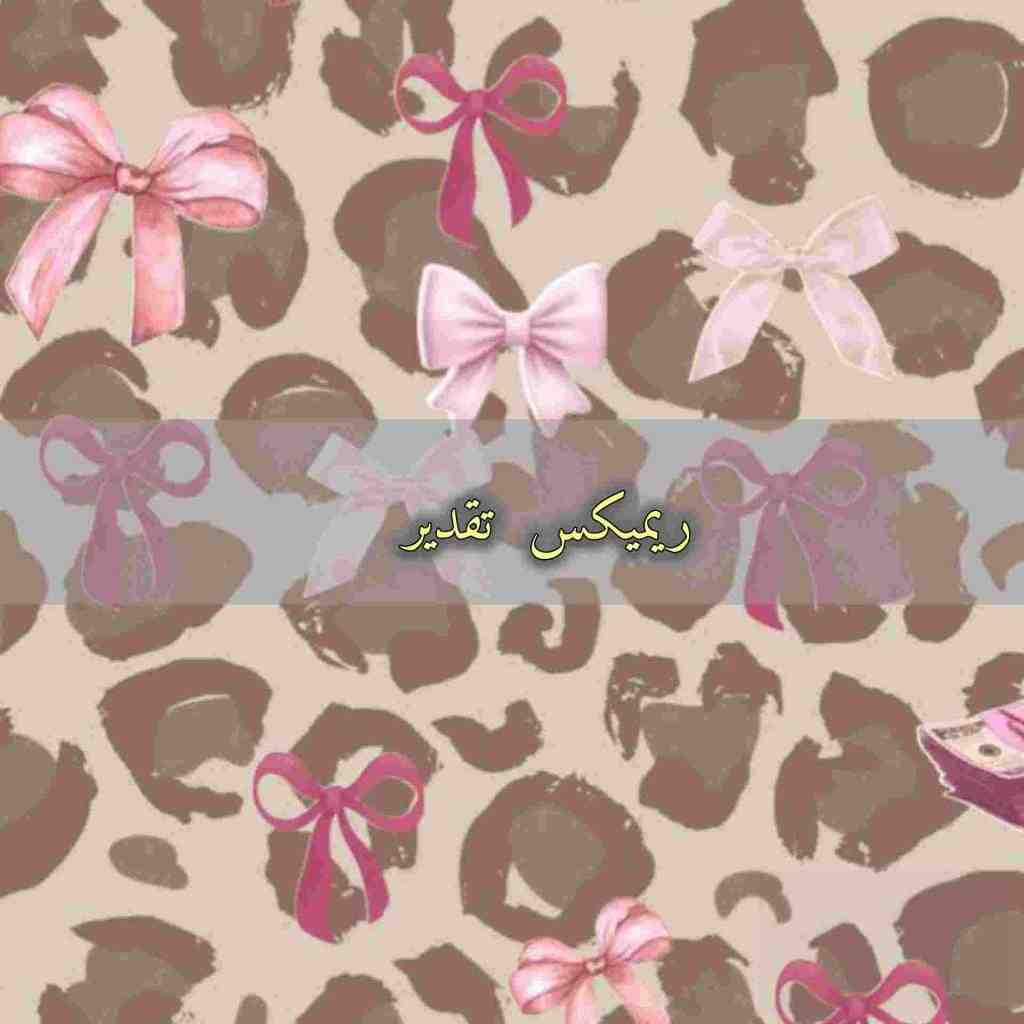 دانلود ریمیکس تقدیر از رامین کرمی و یاس و پیشرو و امیر تتلو و سورنا